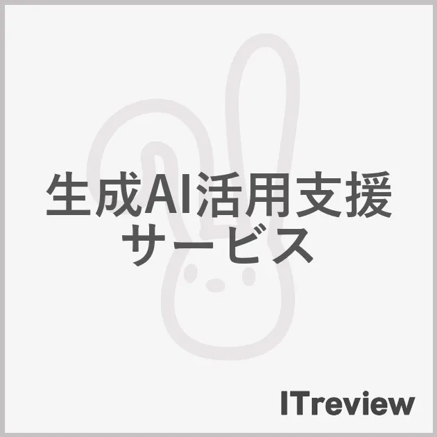 生成AI活用支援サービス