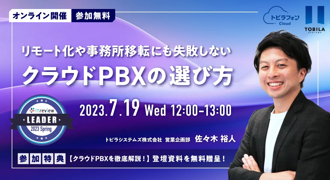 失敗しないクラウドPBXの選び方