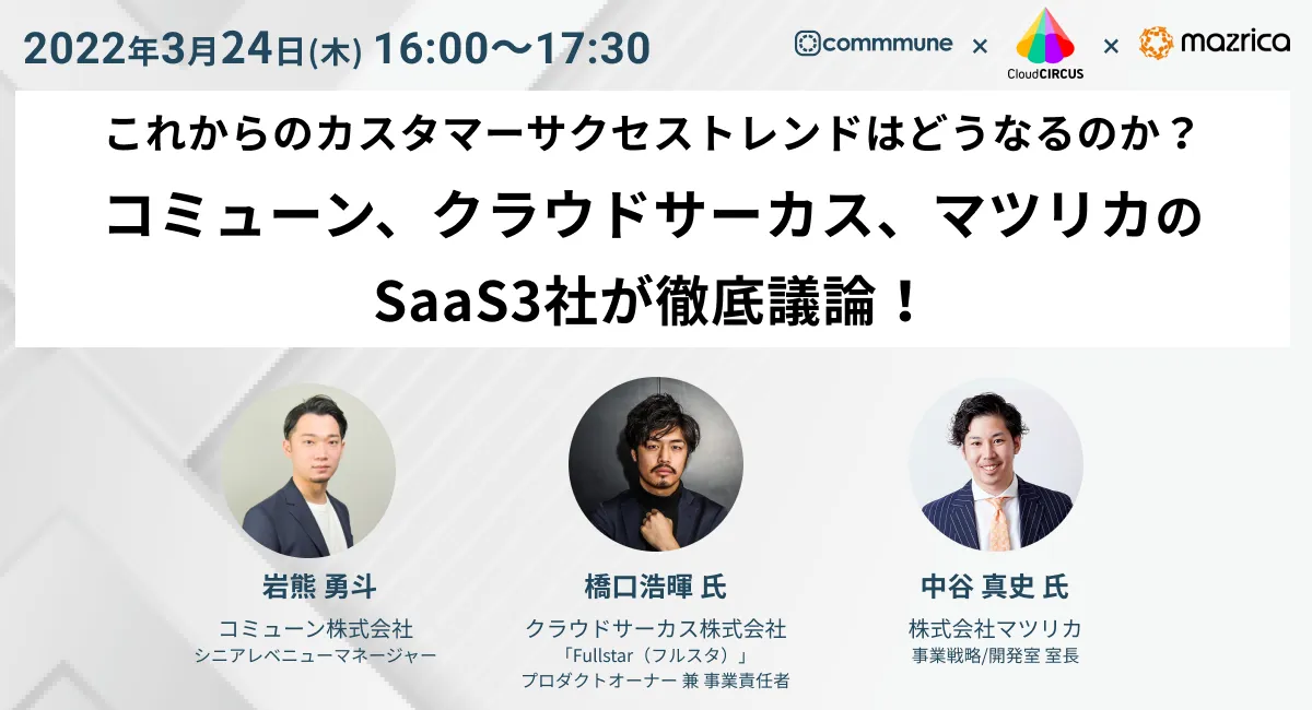 これからのカスタマーサクセストレンドはどうなるのか？ SaaS3社が徹底議論！
