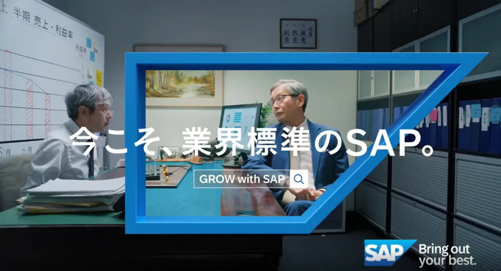 今こそ、業界標準のSAP。