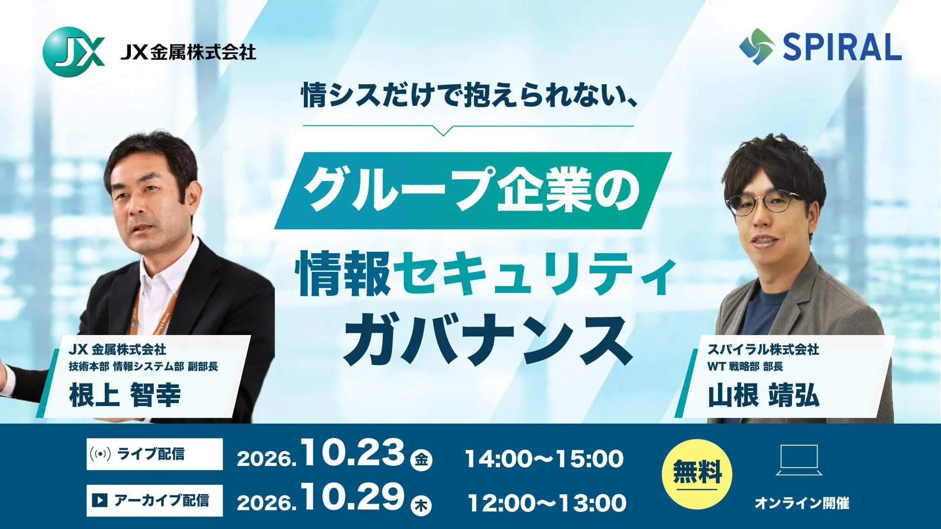 【ＪＸ金属様ご登壇】情シスだけで抱えられない、グループ企業の問い合わせ運用共通化から始める情報セキュ