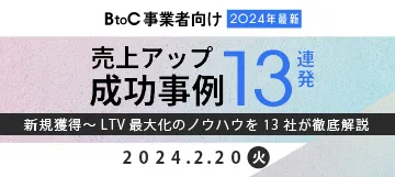 【BtoC事業者向け】2024年最新！売上アップ成功事例13連発！！