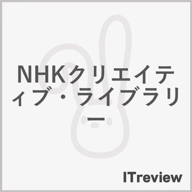 NHKクリエイティブ・ライブラリー