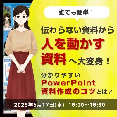 【簡単！伝わらない資料から人を動かす資料へ大変身】わかりやすいパワポ資料作成のコツとは？