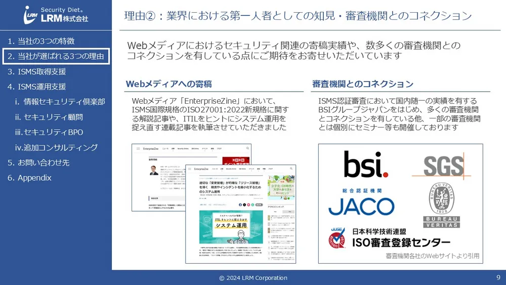 業界における第一人者としての知見・審査機関とのコネクション