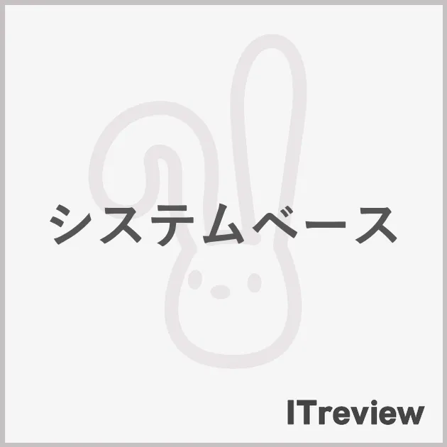 システムベース