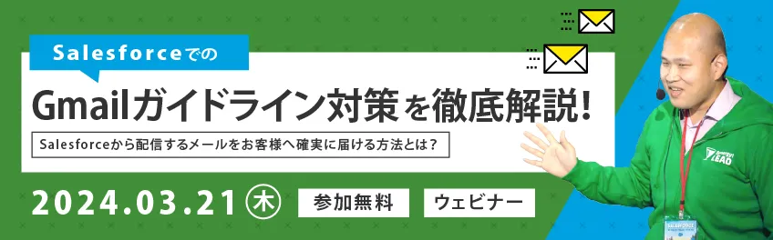【Salesforceユーザーに！】SalesforceでのGmailガイドライン対策を徹底解説！