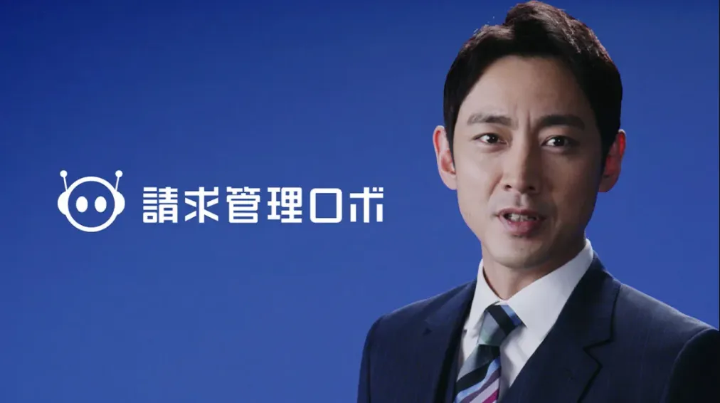 小泉孝太郎さんが「請求管理ロボ」を分かりやすく解説！