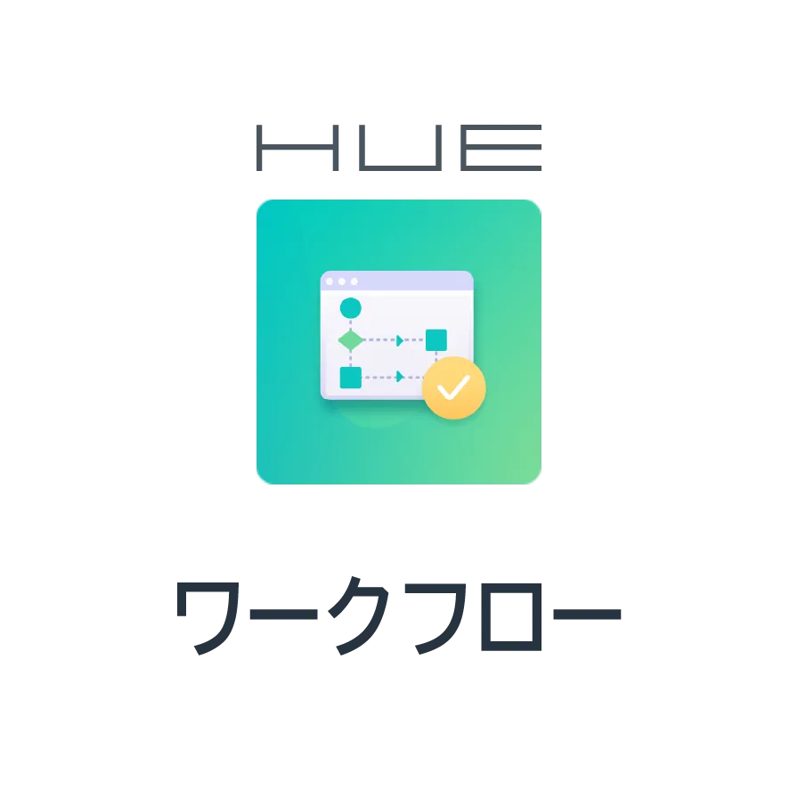 HUEワークフロー