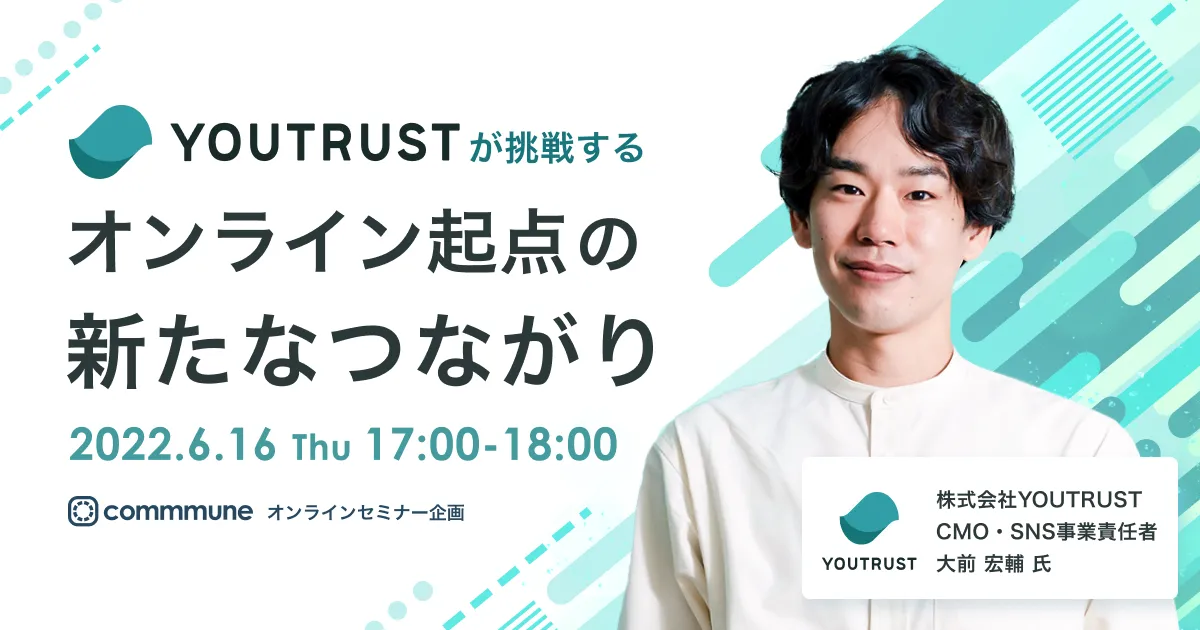 信頼でつながるキャリアSNS YOUTRUSTが挑戦する オンライン起点の新たなつながり