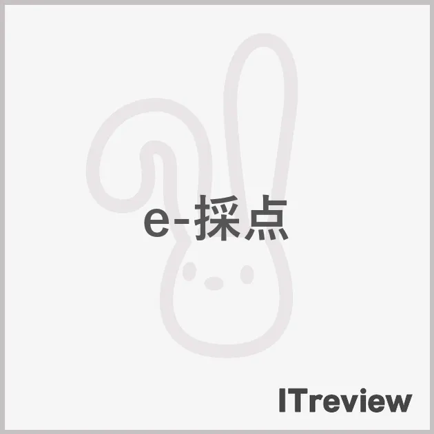 e-採点