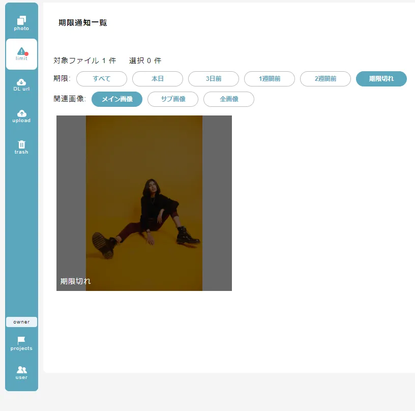 ④画像の期限管理で、リスク軽減