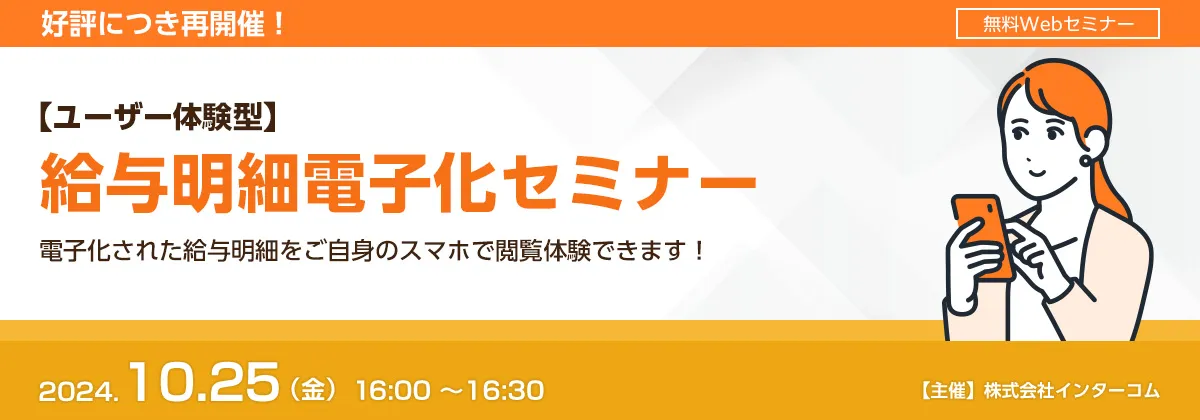 【好評につき再開催！】ユーザー体験型 給与明細電子化セミナー