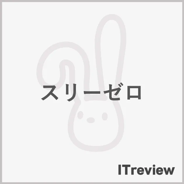 スリーゼロ