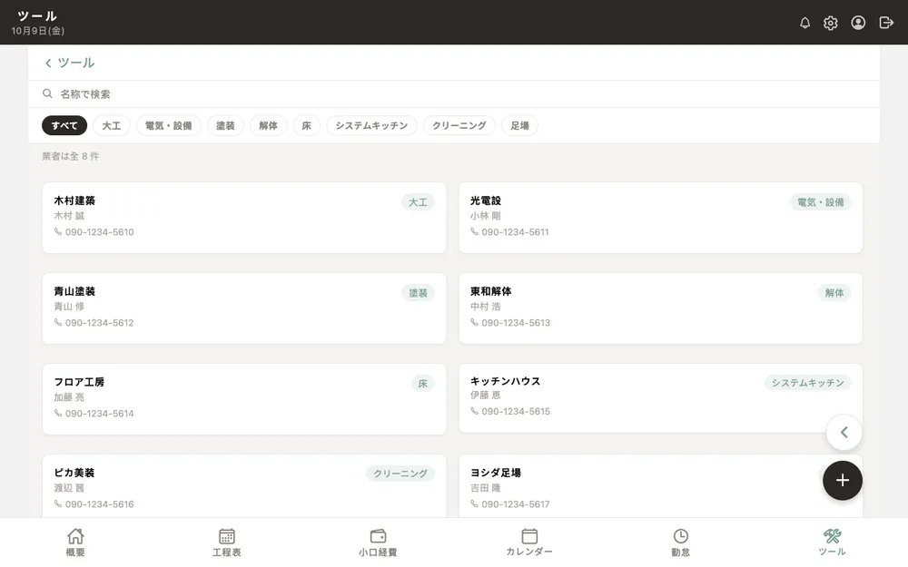 協力業者データベース：連絡先を会社で共有